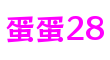 江苏省无锡市蛋蛋28数字游戏研发平台